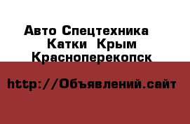 Авто Спецтехника - Катки. Крым,Красноперекопск